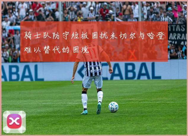 骑士队防守短板困扰米切尔与哈登难以替代的困境