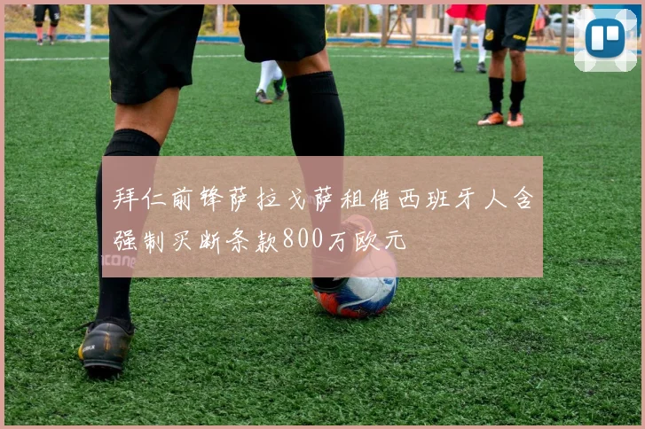 拜仁前锋萨拉戈萨租借西班牙人含强制买断条款800万欧元