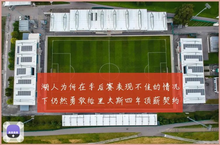 湖人为何在季后赛表现不佳的情况下仍然勇敢给里夫斯四年顶薪契约