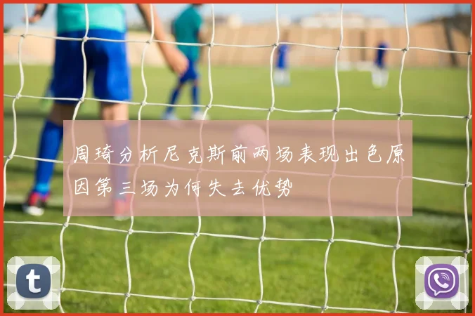 周琦分析尼克斯前两场表现出色原因第三场为何失去优势